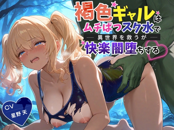 【KU100】褐色ギャルはムチぱつスク水で異世界を救うが快楽闇堕ちする【巨乳/水着/ファンタジー】 [巨乳大好き屋] | DLsite 1