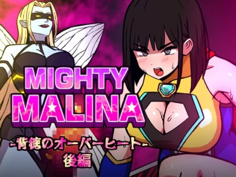 MIGHTY MALINA -背徳のオーバーヒート- 後編 [アトリエマーチャン] | DLsite