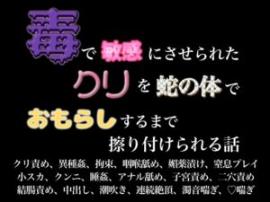 毒で敏感にさせられたクリを蛇の体でおもらしするまで擦り付けられる話 [歪んだ愛の標本箱] | DLsiteがるまに