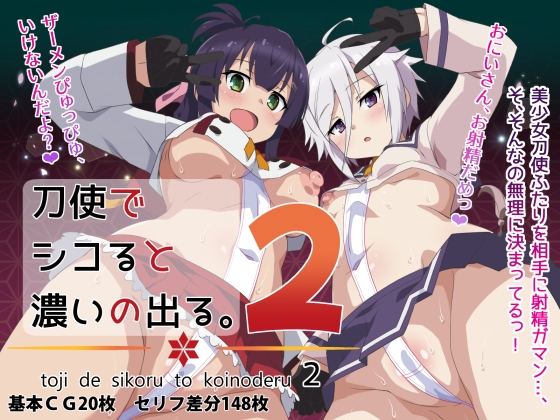 刀使でシコると濃いの出る。2 [おうどん☆シコシコ] | DLsite 1