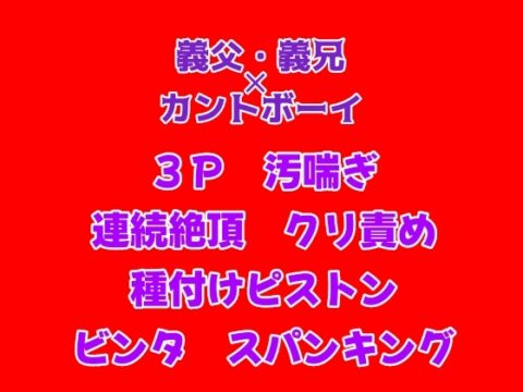 母と姉が旅行で不在中、義父と義兄に襲われ種付けまでされてしまうカントボーイの話 [gena] | DLsiteがるまに