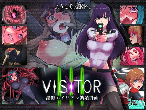 VISITOR X III 淫蝕エイリアン繁殖計画 [えころぬん] | DLsite 1
