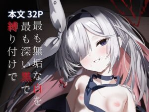 最も無垢な白を、最も深い黒で縛り付けて [愛をこめて] | DLsite