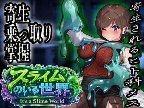スライムのいる世界〜It`s a Slime World〜 [ミナミの小道] | DLsite