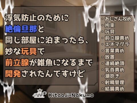 浮気防止のために絶倫旦那と同じ部屋に泊まったら、妙な玩具で前立腺が雑魚になるまで開発されたんですけど [KYJ] | DLsiteがるまに