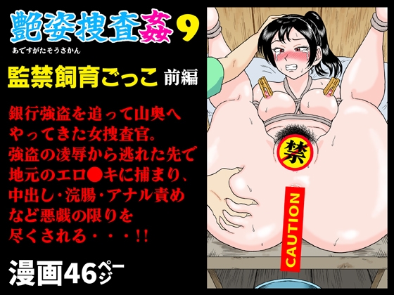艶姿捜査姦9 監禁飼育ごっこ 前編 [うしみつ洞] | DLsite 1