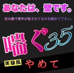 あなたは、壁です。目の前で青年が犯されてるのを眺めて下さい。 喘ぐ35 実録風 やめて [新騎の4回戦目] | DLsiteがるまに