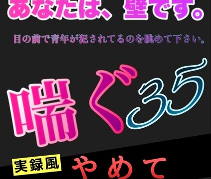 あなたは、壁です。目の前で青年が犯されてるのを眺めて下さい。 喘ぐ35 実録風 やめて [新騎の4回戦目] | DLsiteがるまに