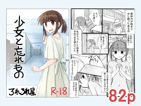 少女と忘れもの [ろれろれ屋] | DLsite 1