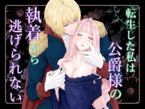 転生した私は公爵様の執着から逃げられない [ぺにょりーた] | DLsiteがるまに