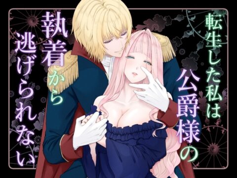 転生した私は公爵様の執着から逃げられない [ぺにょりーた] | DLsiteがるまに