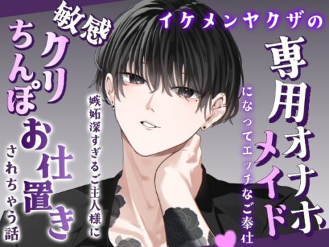 イケメンヤクザの専用オナホメイドになってエッチなご奉仕♡嫉妬深すぎるご主人様に敏感クリちんぽお仕置きされちゃう話 [えびまよ。] | DLsiteがるまに