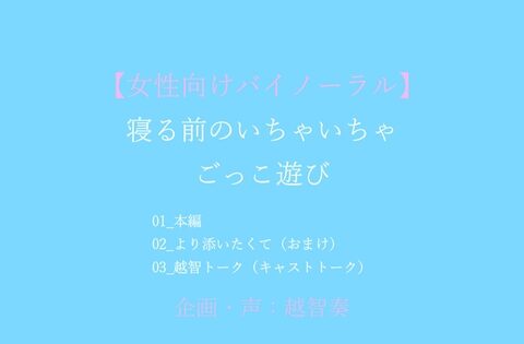 【女性向けバイノーラル】就寝前のいちゃいちゃごっこ遊び [淫乱物語] | DLsiteがるまに
