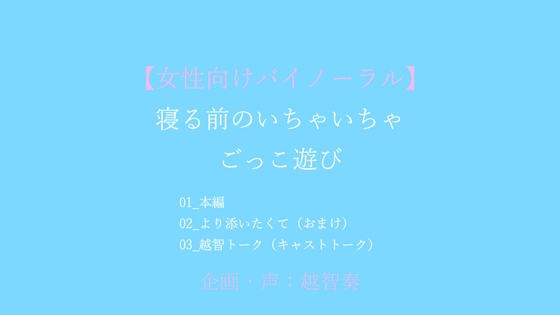 【女性向けバイノーラル】就寝前のいちゃいちゃごっこ遊び [淫乱物語] | DLsiteがるまに 1