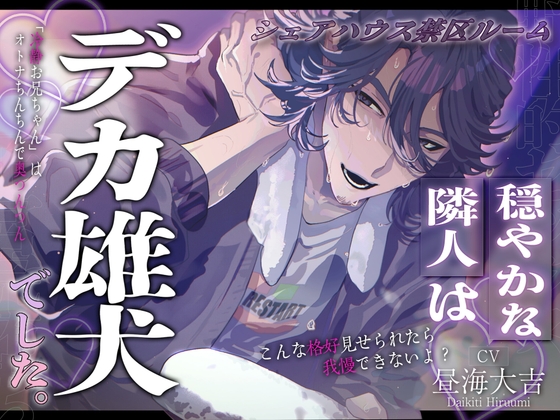 【シェアハウス禁区ルーム】穏やかな隣人はでか雄犬でした。 [JadeVine] | DLsiteがるまに 1
