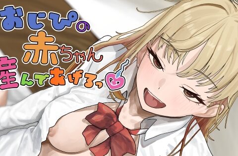 おじぴの赤ちゃん産んであげるっ [裏通り] | DLsite