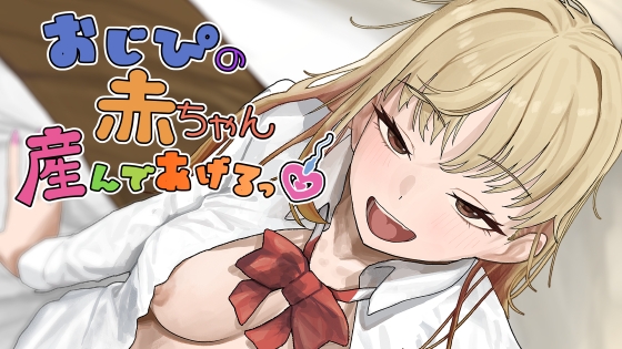 おじぴの赤ちゃん産んであげるっ [裏通り] | DLsite 1