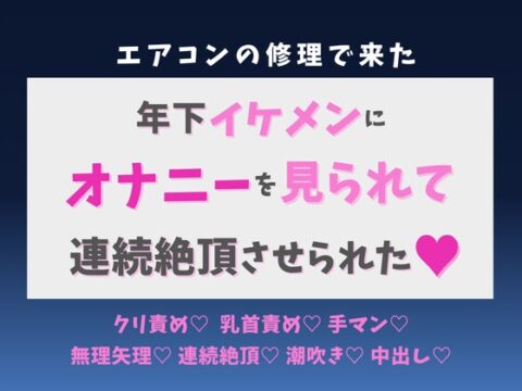 エアコン修理で来た年下イケメンにオナニーを見られて、連続絶頂させられた♡ [蜜りんご] | DLsiteがるまに