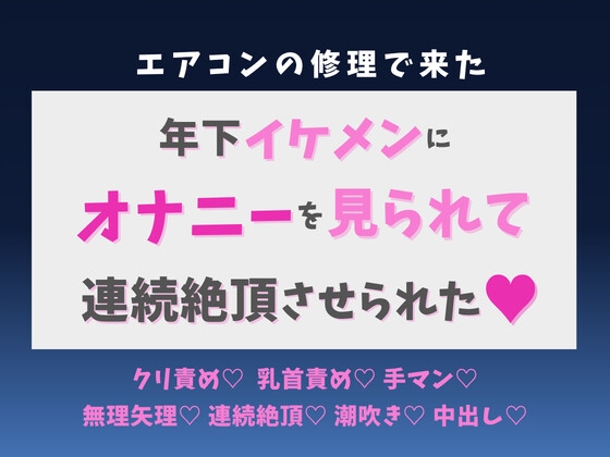 エアコン修理で来た年下イケメンにオナニーを見られて、連続絶頂させられた♡ [蜜りんご] | DLsiteがるまに 1