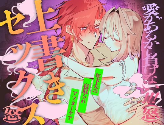 愛があるから負けない!!!(怒)年下夫の寝取られアフターケア上書きセックス(怒) [MILK.BLUE.SCRIBE] | DLsiteがるまに 1