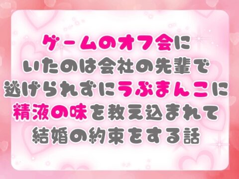 ゲームのオフ会にいたのは会社の先輩で逃げられずにうぶまんこに精液の味を教え込まれて結婚の約束をする話 [ぴんくいろの本] | DLsiteがるまに