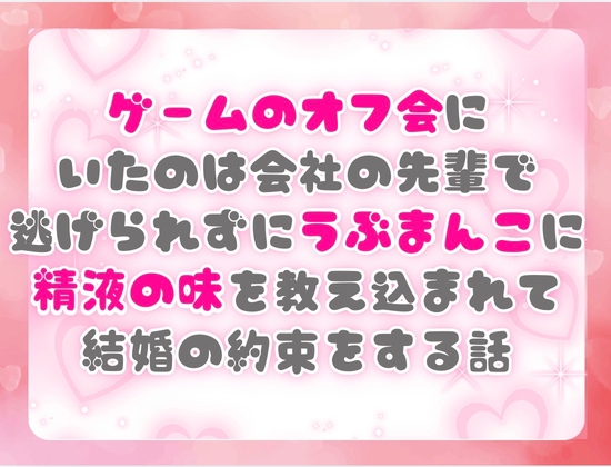 ゲームのオフ会にいたのは会社の先輩で逃げられずにうぶまんこに精液の味を教え込まれて結婚の約束をする話 [ぴんくいろの本] | DLsiteがるまに 1