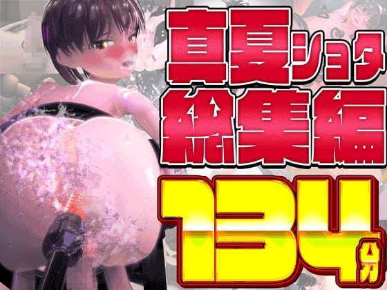 真夏ショタ総集編大ベスト [mal] | DLsiteがるまに 1