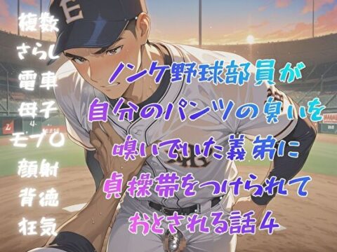 ノンケ野球部員が自分のパンツの臭いを嗅いでいた義弟に貞操帯をつけられておとされる話4 [BLSM物語] | DLsiteがるまに