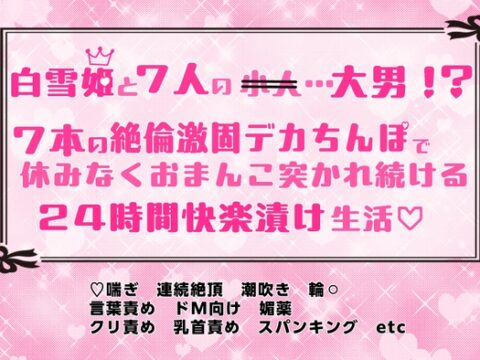 白雪姫と7人の…大男！? 7本の絶倫激固デカちんぽで休みなくおまんこ突かれ続ける24時間快楽漬け生活♡ [めるめる庁] | DLsiteがるまに