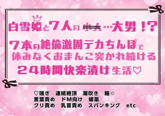 白雪姫と7人の…大男！? 7本の絶倫激固デカちんぽで休みなくおまんこ突かれ続ける24時間快楽漬け生活♡ [めるめる庁] | DLsiteがるまに 1