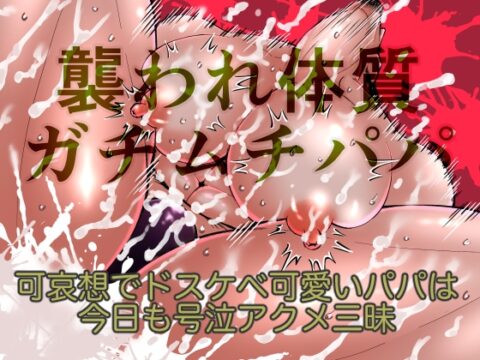 襲われ体質ガチムチパパ〜可哀想でドスケベ可愛いパパは今日も号泣アクメ三昧〜 [エムまりく] | DLsiteがるまに