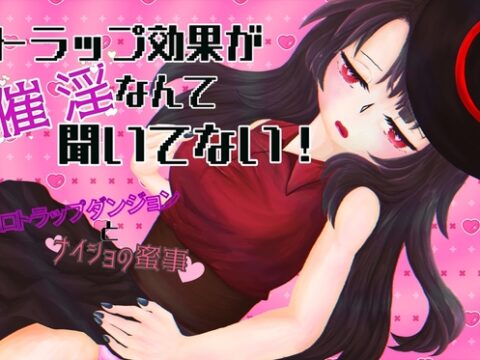 トラップ効果が催淫なんて聞いてない！ [にわかBot] | DLsiteがるまに