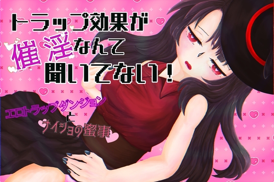 トラップ効果が催淫なんて聞いてない！ [にわかBot] | DLsiteがるまに 1