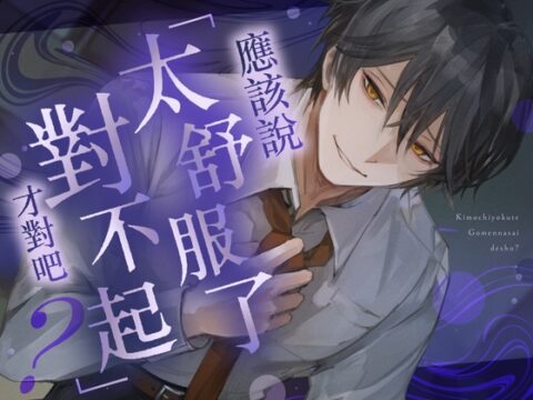 應該說「太舒服了對不起」才對吧? [monoBlue] | DLsiteがるまに