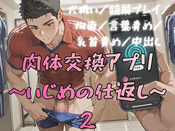 肉体交換アプリ～いじめの仕返し～2 [BLSM物語] | DLsiteがるまに 1