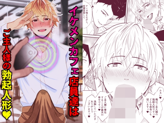イケメンカフェ店員達はご主人様の勃起人形♡ [男の催眠フェチ屋さん] | DLsiteがるまに 1