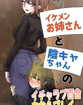 イケメンお姉さんと陰キャちゃんのイチャラブ百合おならプレイ [へすを] | DLsite