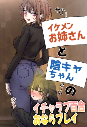 イケメンお姉さんと陰キャちゃんのイチャラブ百合おならプレイ [へすを] | DLsite 1