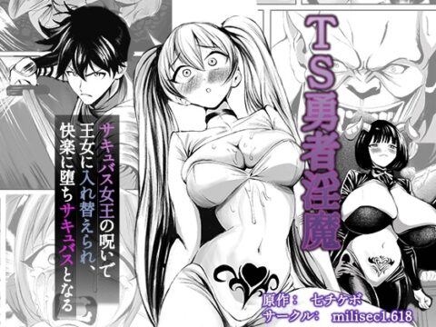 TS勇者淫魔 ～サキュバス女王の呪いで王女に入れ替えられ、快楽に堕ちサキュバスとなる～ [millisec1.618] | DLsite