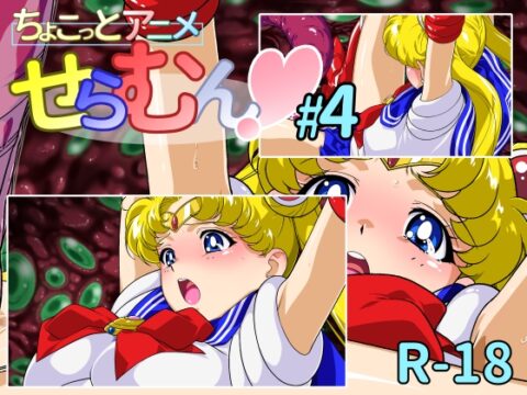 ちょこっとアニメ せらむん#4 [芋畑] | DLsite