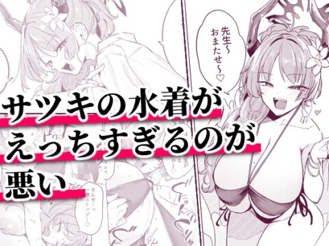 サツキの水着がえっちすぎるのが悪い [おとぎの国のソープランド] | DLsite