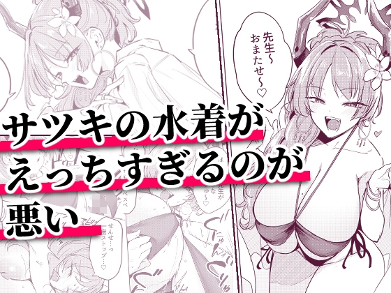 サツキの水着がえっちすぎるのが悪い [おとぎの国のソープランド] | DLsite 1