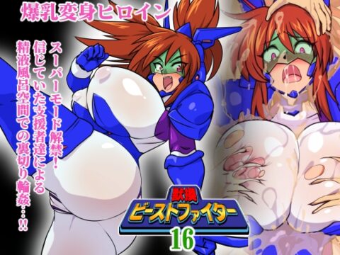 獣換ビーストファイター16 [漁業連合] | DLsite