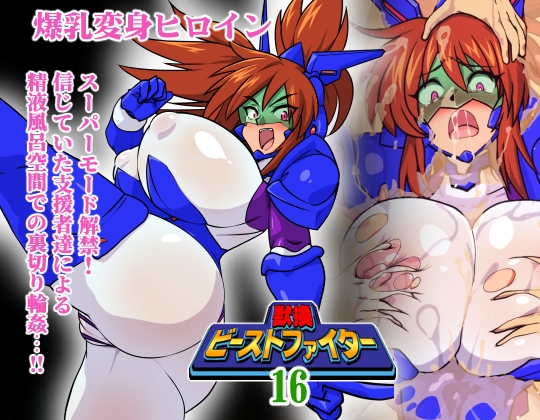 獣換ビーストファイター16 [漁業連合] | DLsite 1