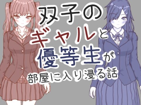 双子のギャルと優等生が部屋に入り浸る話 [勾玉工房] | DLsite