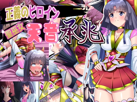 正義のヒロイン 聖巫女 天音 承兆 [妄想PushOn] | DLsite 1