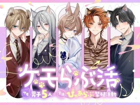【英語版】ケモらぶ活～ケモ男子5人×合法ぴゅあらぶ繁殖活動～ [みんなで翻訳] | DLsiteがるまに