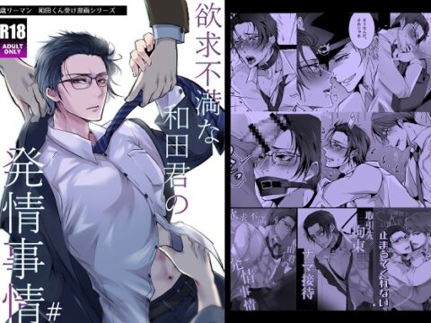 【繁体中文版】欲求不満な和田君の発情事情# [みんなで翻訳] | DLsiteがるまに