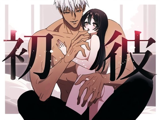 【韓国語版】初彼-初めての彼氏とホンモノSEX- [みんなで翻訳] | DLsiteがるまに 1