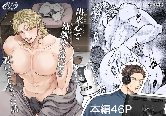 【繁体中文版】出来心で幼馴染の部屋を覗いてしまった話 [みんなで翻訳] | DLsiteがるまに 1